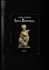 Ιερά Πορνεία
