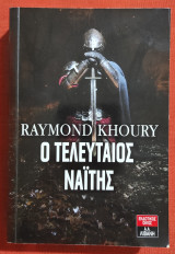 Ο τελευταίος Ναΐτης