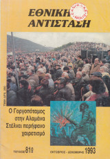 Εθνική αντίσταση. Ο Γοργοπόταμος στην Αλαμάνα στέλνει περήφανο χαιρετισμό