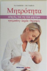 Μητρότητα - Οδηγός για τη νέα μητέρα
