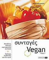Συνταγές Vegan: Μοναδικές, νόστιμες, χορτοφαγικές συνταγές και χρήσιμες συμβουλές για την υγεία