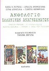 ΑΝΘΟΛΟΓΙΟ ΕΛΛΗΝΙΚΩΝ ΑΝΑΓΝΩΣΜΑΤΩΝ