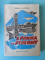 Χρονικά του ρεθεμνου