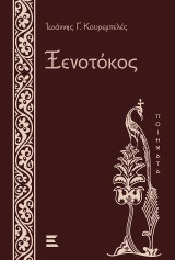 Ξενοτόκος: Ποιήματα