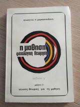 Η μάθηση ψυχολογική θεώρηση