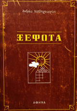 Ξέφωτα