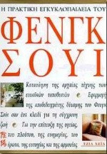 Η Πρακτικη εγκυκλοπαιδεια του Φενγκ Σουι
