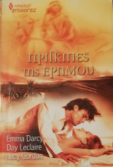 Πρίγκιπες της ερήμου Άρλεκιν Επιλογές Νο 53