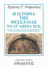 Η ιστορία της Θεσσαλίας το 13ο αιώνα μ.Χ.: Ιστορικά γεγονότα, προσωπογραφική προσέγγιση και έγγεια ιδιοκτησία από το 1204 ως το 1303