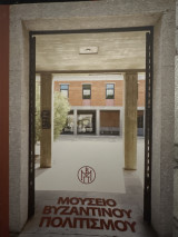 Μουσείο βυζαντινού πολιτισμού