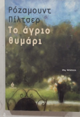 Το αγριο θυμαρι #Α1605