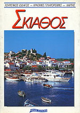 Σκιάθος: Τουριστικός οδηγός, χρήσιμες πληροφορίες, χάρτης