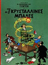 ΟΙ 7 ΚΡΥΣΤΑΛΛΙΝΕΣ ΜΠΑΛΕΣ