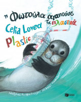 Η Φωτούλα αγαπούσε τα πλαστικά - Celia Loved Plastic