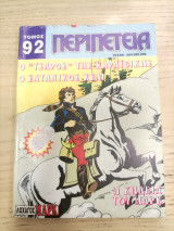Περιπέτεια τόμος 92