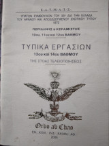Τυπικα εργασιων 13ου και 14ου βαθμου της Στοας τελειοποιησεως