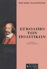 ΕΓΚΟΛΠΙΟ ΤΩΝ ΠΟΛΙΤΙΚΩΝ