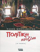 Πολίτικη κουζίνα