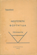 Νεότευκτη φορτηγίδα. Αλεξάνδρεια, 1947.