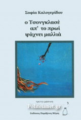 Ο ΤΣΟΝΓΚΛΑΣΕ ΑΠ' ΤΟ ΠΡΩΙ ΨΑΧΝΕΙ ΜΑΛΛΙΑ