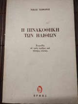 Η πινακοθήκη των ηλιθίων (1η Εκδοση Ερμης 1973)