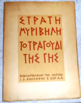 Στρατη Μυριβηλη το τραγουδι της γης 1956 2000 αντιτυπα 2η συμπληρωμενη εκδοση