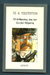 Ο άνθρωπος που τον έλεγαν Πέμπτη