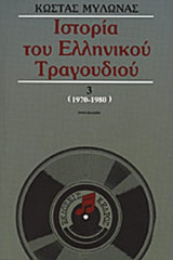 ΙΣΤΟΡΙΑ ΤΟΥ ΕΛΛΗΝΙΚΟΥ ΤΡΑΓΟΥΔΙΟΥ 1970-1980 (ΤΡΙΤΟΣ ΤΟΜΟΣ)