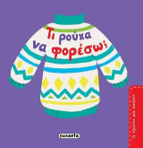 Τι ρούχα να φορέσω;: Οι πρώτες μου εικόνες