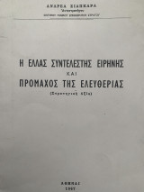 Η Ελλάς συντελεστής ειρήνης και πρόμαχος της Ελευθερίας : στρατηγική αξία