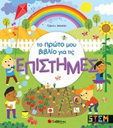 Το πρώτο μου βιβλίο για τις επιστήμες
