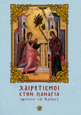 Χαιρετισμοί στην Παναγία: (μόνον τα Χαίρε)