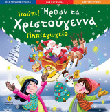 Γιούπι! Ήρθαν τα Χριστούγεννα στο νηπιαγωγείο: Μια τρυφερή ιστορία - Ήθη και έθιμα - Δραστηριότητες