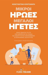 Μικροί ήρωες μεγάλοι ηγέτες: Ένας οδηγός για το πως μπορούν τα παιδιά να αναπτύξουν οικονομικές & κοινωνικές δεξιότητες