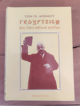 Γκουρτζίεφ ένα πολύ μεγάλο αίνιγμα: Ένα πολύ μεγάλο αίνιγμα