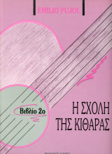 Η Σχολή της Κιθάρας - Βιβλίο 2ο - μέθοδος εκμάθησης