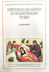Θρησκευτικά Α΄ Γυμνασίου .Η προετοιμασία των ανθρώπων για τον καινούριο κόσμο του Θεού. 2001