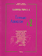 Ελληνικά τώρα 2+2: Τετράδιο ασκήσεων +2