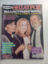 Περιοδικό Οικογενειακός Θησαυρός - Τεύχος 1283 Έτος 1992 - Αλίκη Βουγιουκλάκη