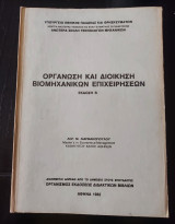 Οργάνωση και διοίκηση βιομηχανικών επιχειρήσεων