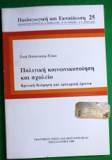 Πολιτικη κοινωνικοποιηση και σχολειο