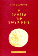 Η ΓΛΩΣΣΑ ΤΗΣ ΣΜΥΡΝΗΣ