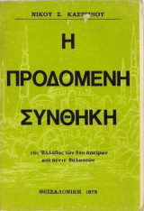 Η προδομένη συνθήκη