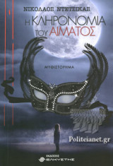 Η ΚΛΗΡΟΝΟΜΙΑ ΤΟΥ ΑΙΜΑΤΟΣ