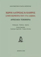 Χώροι λατρείας και κλήρος στην Κέρκυρα του 17ου αιώνα