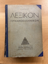 Γιάνναρη Λεξικόν Γερμανοελληνικόν (1941)