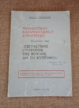 Μειοδοτικου Καραμανλισμου Στηλιτευση Ενώπιον της: Εξεταστικής επιτροπής της Βουλής δια το Κυπριακό