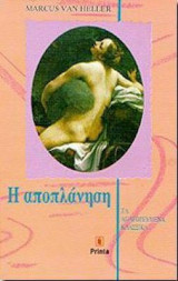 Η ΑΠΟΠΛΑΝΗΣΗ