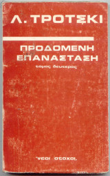 Προδομένη επανάσταση τομ. 2