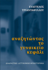 Αναζητώντας το γυναικείο κεφάλι: Διαδραστικό αστυνομικό μυθιστόρημα